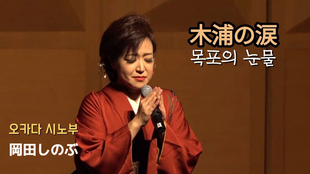 목포의 눈물(木浦の涙) / 오카다 시노부(岡田しのぶ)