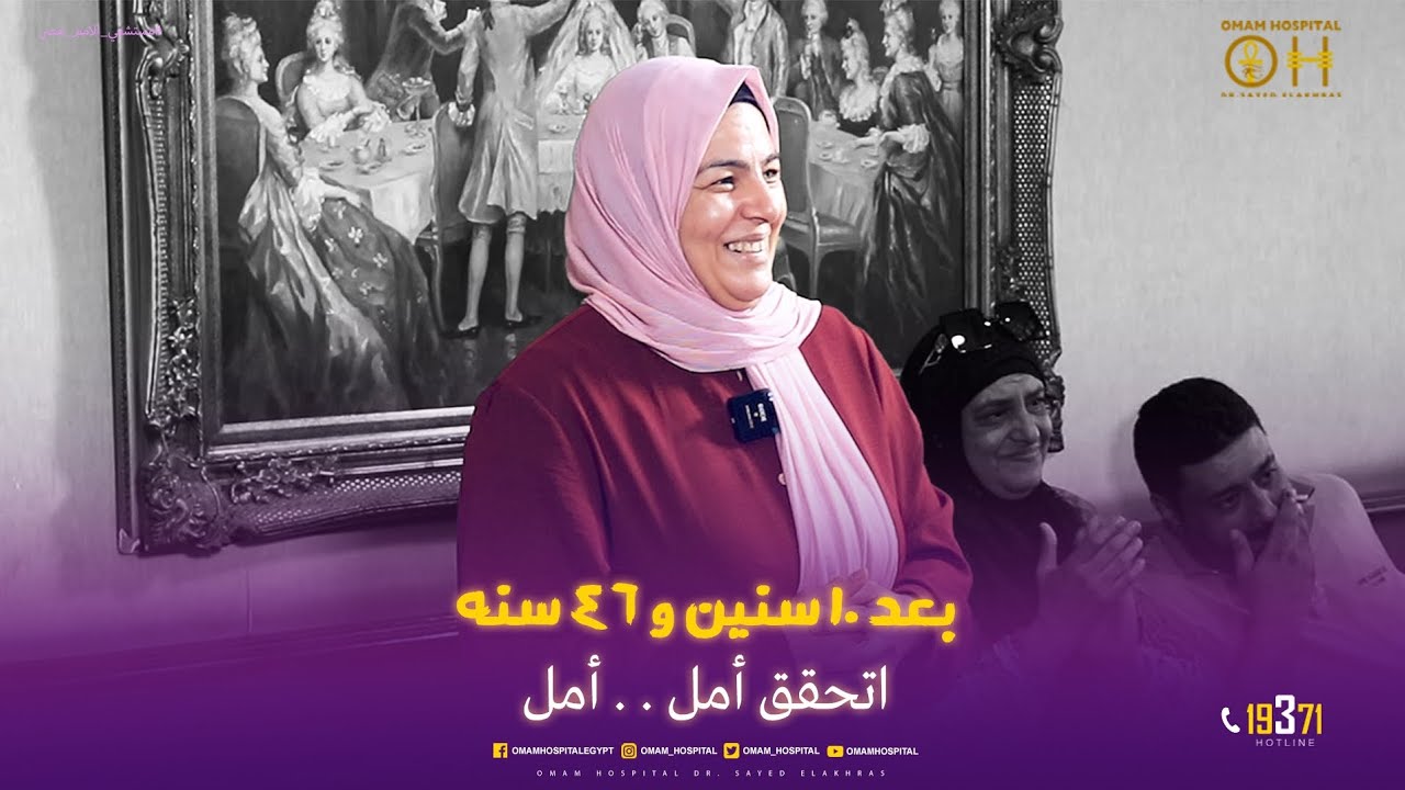 بعد 1️⃣0️⃣ سنين و4️⃣6️⃣ سنه   اتحقق امل🫃أمل مع #دكتور_سيد_الاخرس من داخل #مستشفى_الأمم_مصر