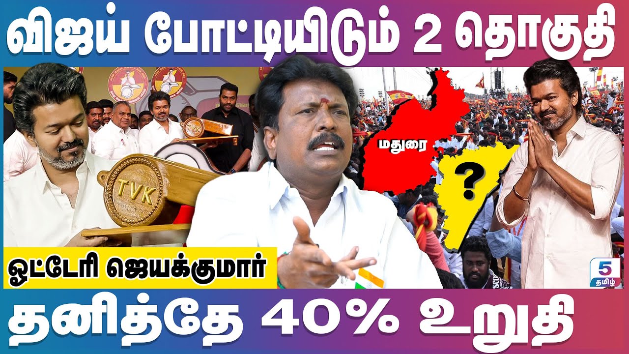 விஜய் இரண்டு தொகுதிகளில் போட்டியிடுவது உறுதி | TVK Vijay | Otteri Jayakumar