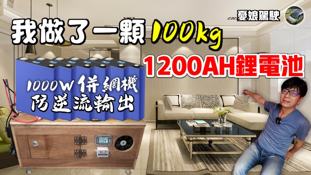 DIY實驗室 【36V400AH鋰電池｜併網、離網系統】1kW併網逆變器磷酸鐵鋰電池｜孤島效應｜林內熱水器維修｜車泊實驗室｜車中泊｜ VanLife《憂娘駕駛》