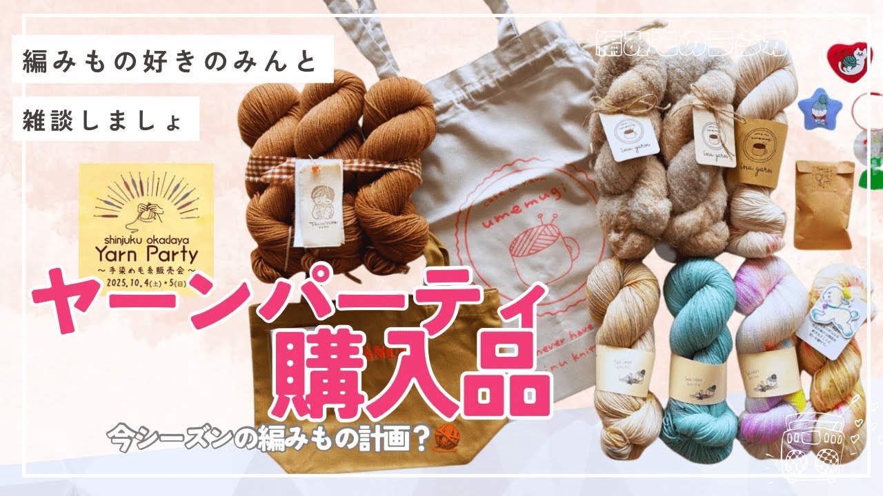 【編みラジオ📻】オカダヤヤーンパーティ2025購入品／ブリオッシュ攻め！？今シーズンの編みもの計画やパターンなどなど…🧶