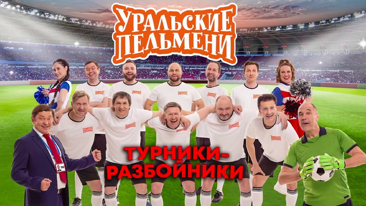 Турники - разбойники | Уральские пельмени 2023