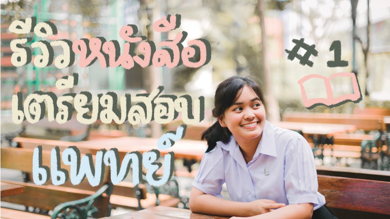 รีวิวหนังสือเตรียมสอบเข้าแพทย์ #1