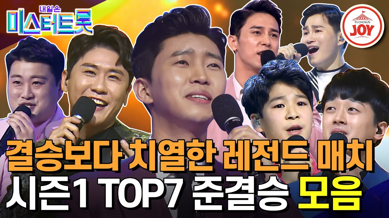 [#미스터트롯1] 대한민국 오디션 역사상 가장 뜨거웠던 준결승🔥 슈퍼스타가 된 TOP7의 간절했던 무대 몰아보기 #TV조선조이 #TVCHOSUNJOY