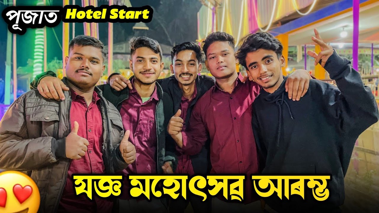 আমাৰ গাঁৱত Puja আৰম্ভ - Hotel দিলো , 🤯