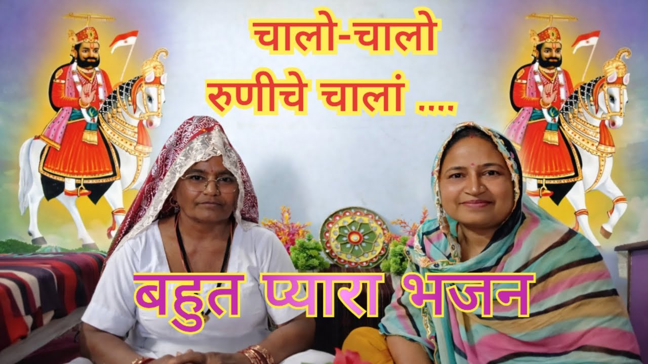 चालो -चालो रूणीचे चालां .. ,मनभावन भजन 🎶 राम सा पीर की जय 🙏 #ramdevbhajan #ramsapeer 