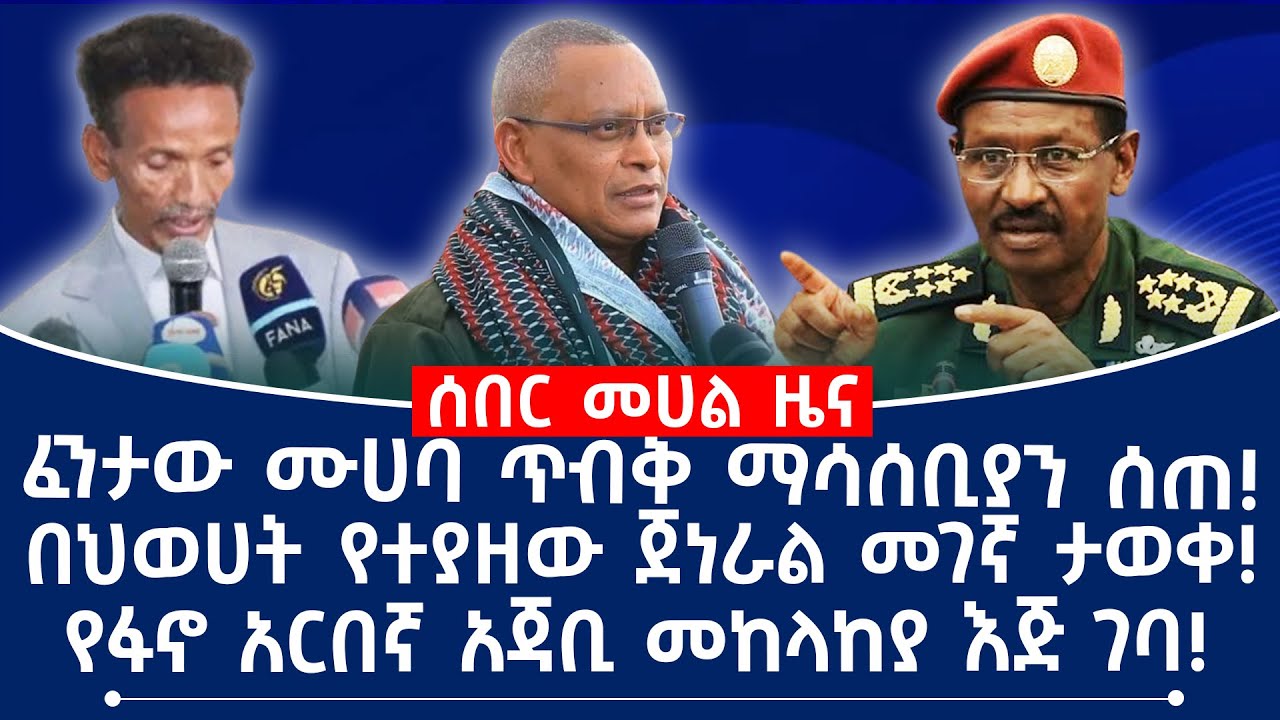 ፈንታው ሙሀባ ጥብቅ ማሳሰቢያን ሰጠ!በህወሀት የተያዘው ጀነራል መገኛ ታወቀ! የፋኖ አርበኛ አጃቢ መከላከያ እጅ ገባ!