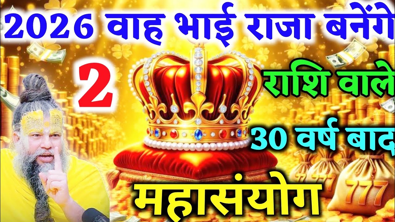 2026 वाह भाई राजा बनेंगे 2 राशि वाले 30 वर्ष बाद महासंयोग जिंदगी पलट जाएगी | Daily Astrology Update