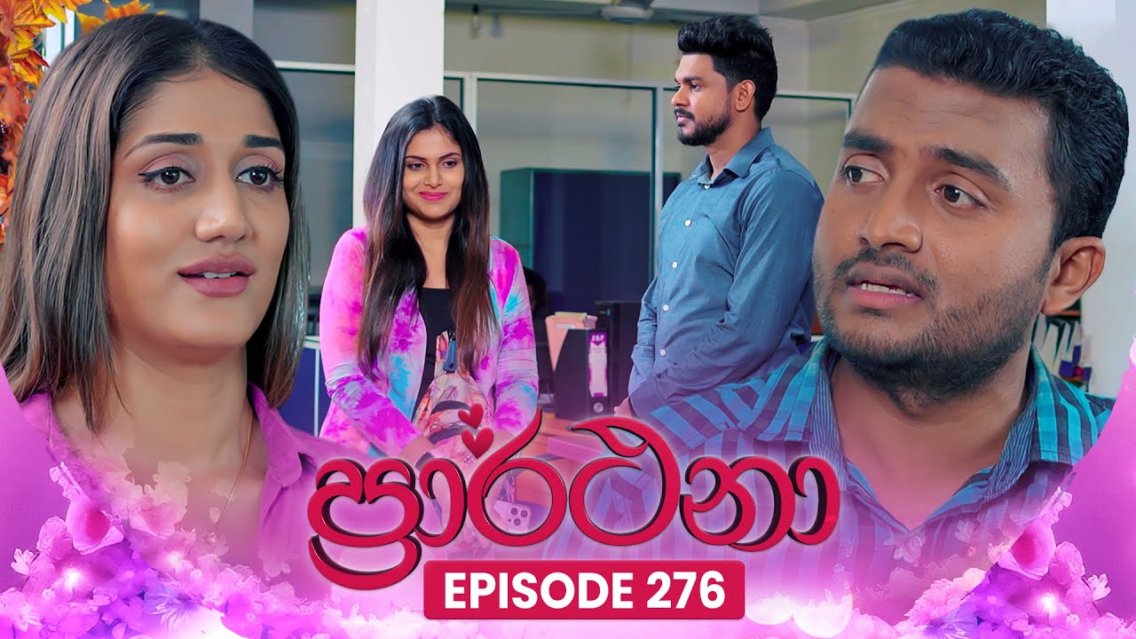 Prarthana (ප්‍රාර්ථනා) | Episode 276 | 16th April 2025