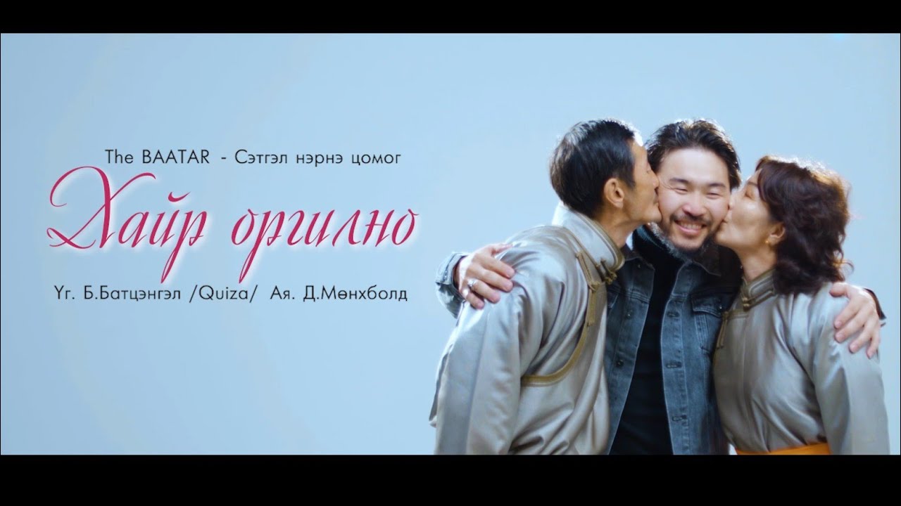 The BAATAR - Khair orgilno (Official Music Video)