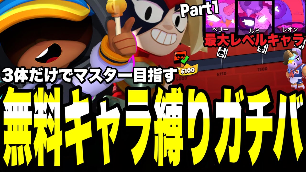 【ブロスタ】ガチバ無料キャラ3体のみでマスター目指す!!魔のレジェンド1からスタートで面白すぎたwww【Part1】
