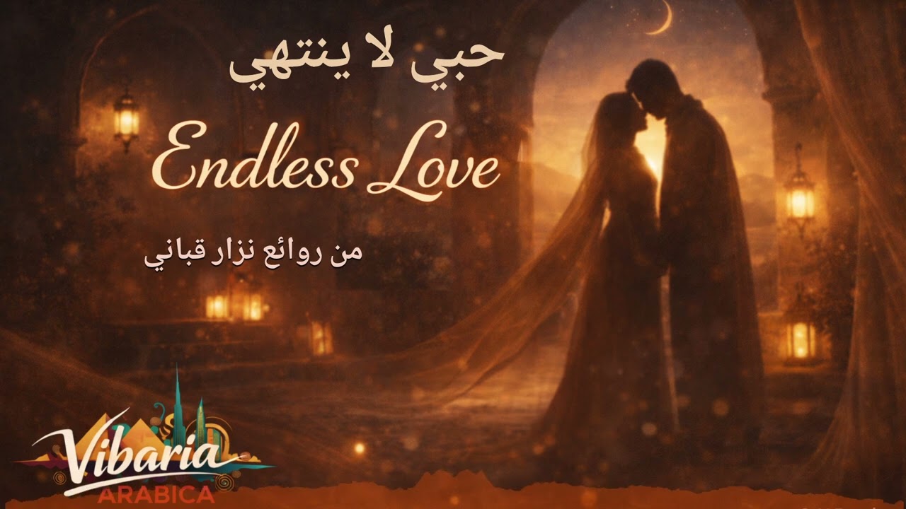 حُبّي لا ينتهي | Endless Love – Nizar Qabbani | Vibaria Arabica