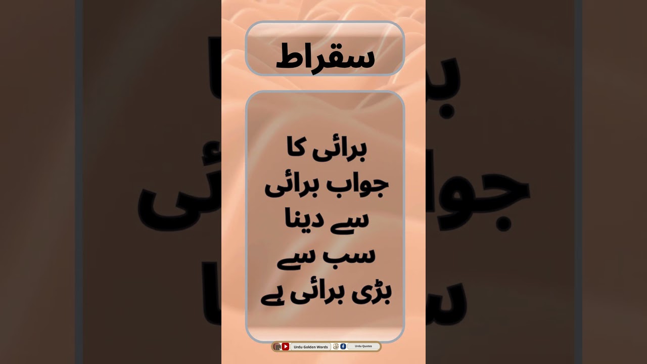 Urdu Quote - Sukrat History In Urdu - Socrates Quotes In Urdu - سقراط | Urdu Golden Words | #shorts