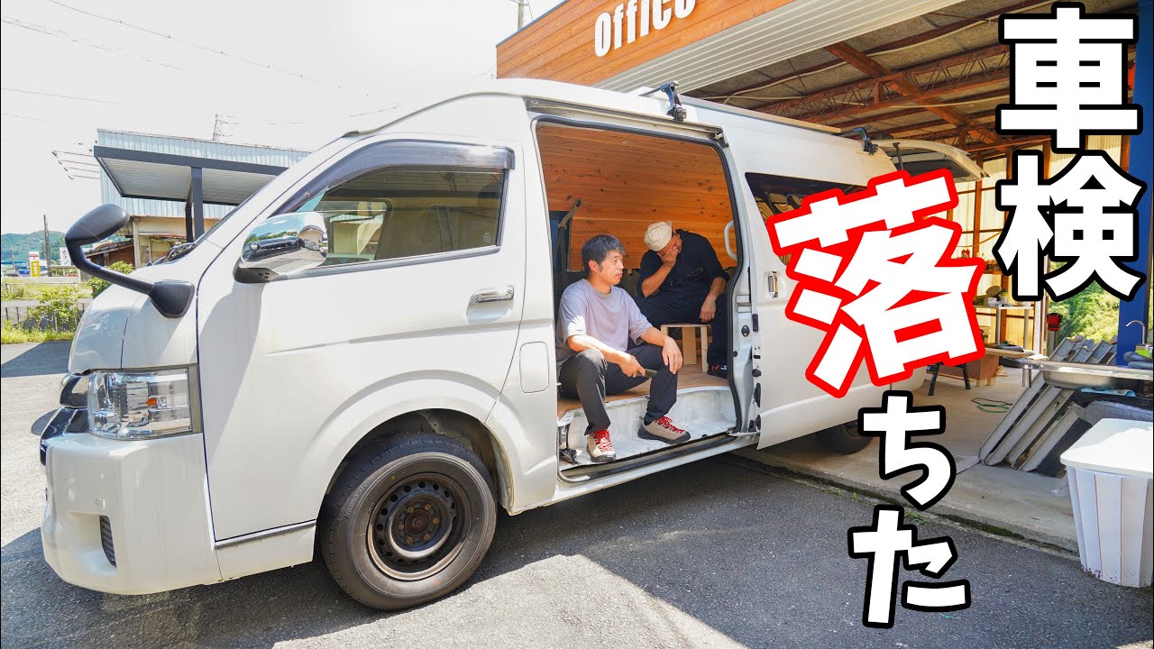 車検に落ちました。