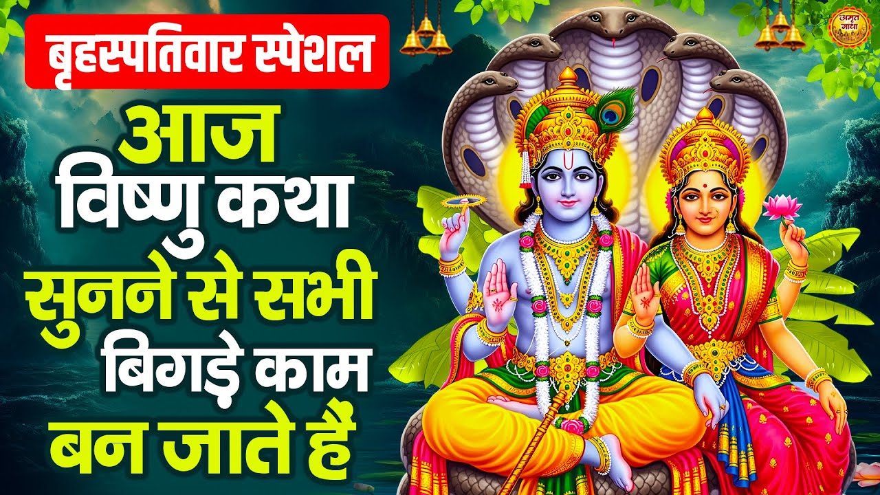 बृहस्पतिवार स्पेशल - आज विष्णु कथा सुनने से सभी बिगड़े काम बन जाते हैं - Shree Vishnu Gatha