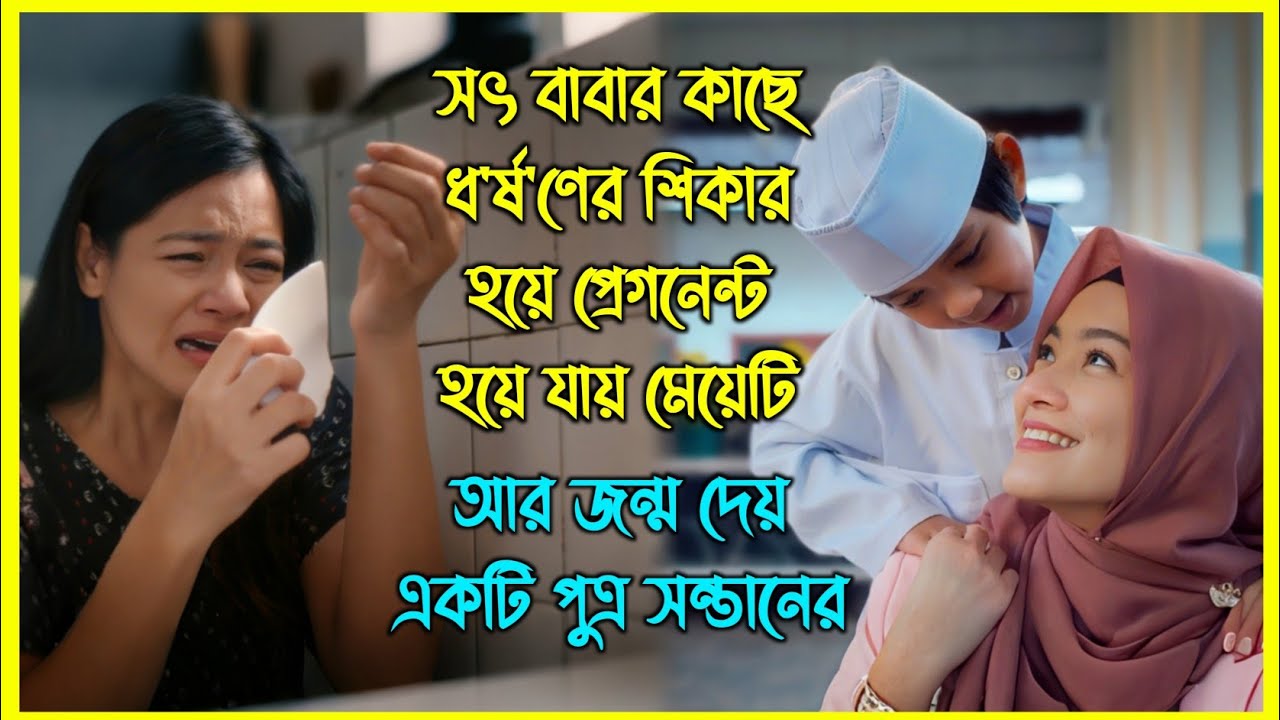 মেয়েটির গর্ভে ছিল তারই সৎ বাবার সন্তান। কিন্তু এরপর মেয়েটির সাথে যা হয়, অবাক করবে আপনাকে