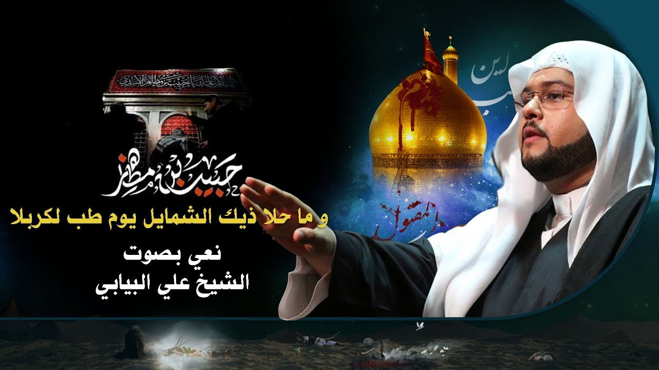 و يا محلا ذيك الشمايل يوم طب لكربلا | الشيخ علي البيابي - نعي حسيني حزين