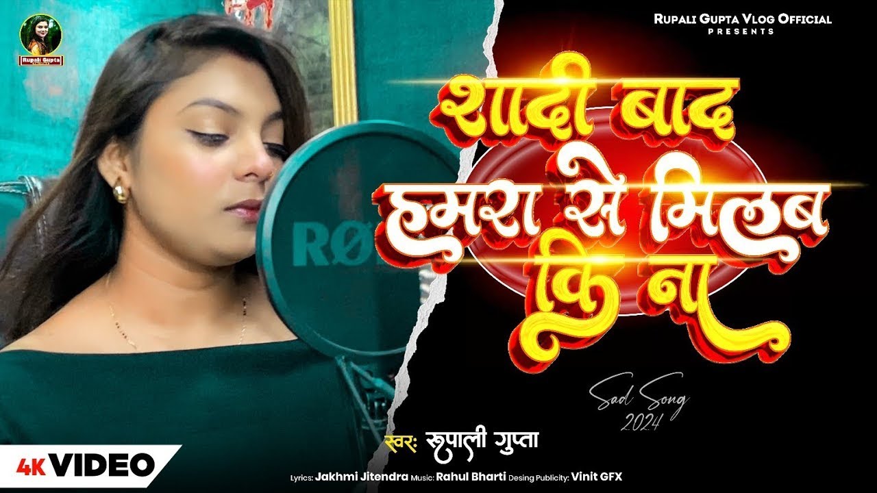 #Video | शादी बाद हमरा से मिलब कि ना | #Rupali Gupta | Sad Song | Bhojpuri Viral Video  2025