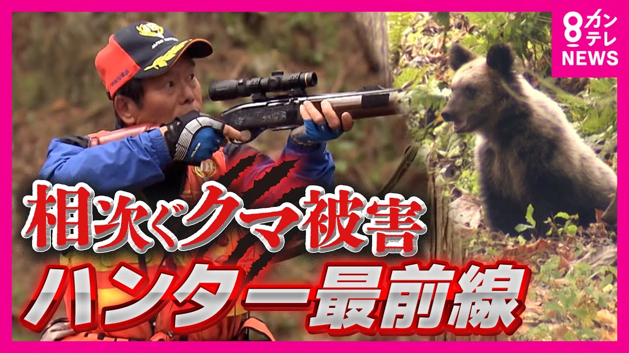 「クマは外すとハンターも被害を受ける」　「狩猟は全然違う」元自衛隊員　ピーク時の3分の1に減少…ハンターに密着　「命がけなのにやりがい搾取」という指摘｜newsランナー〈カンテレNEWS〉