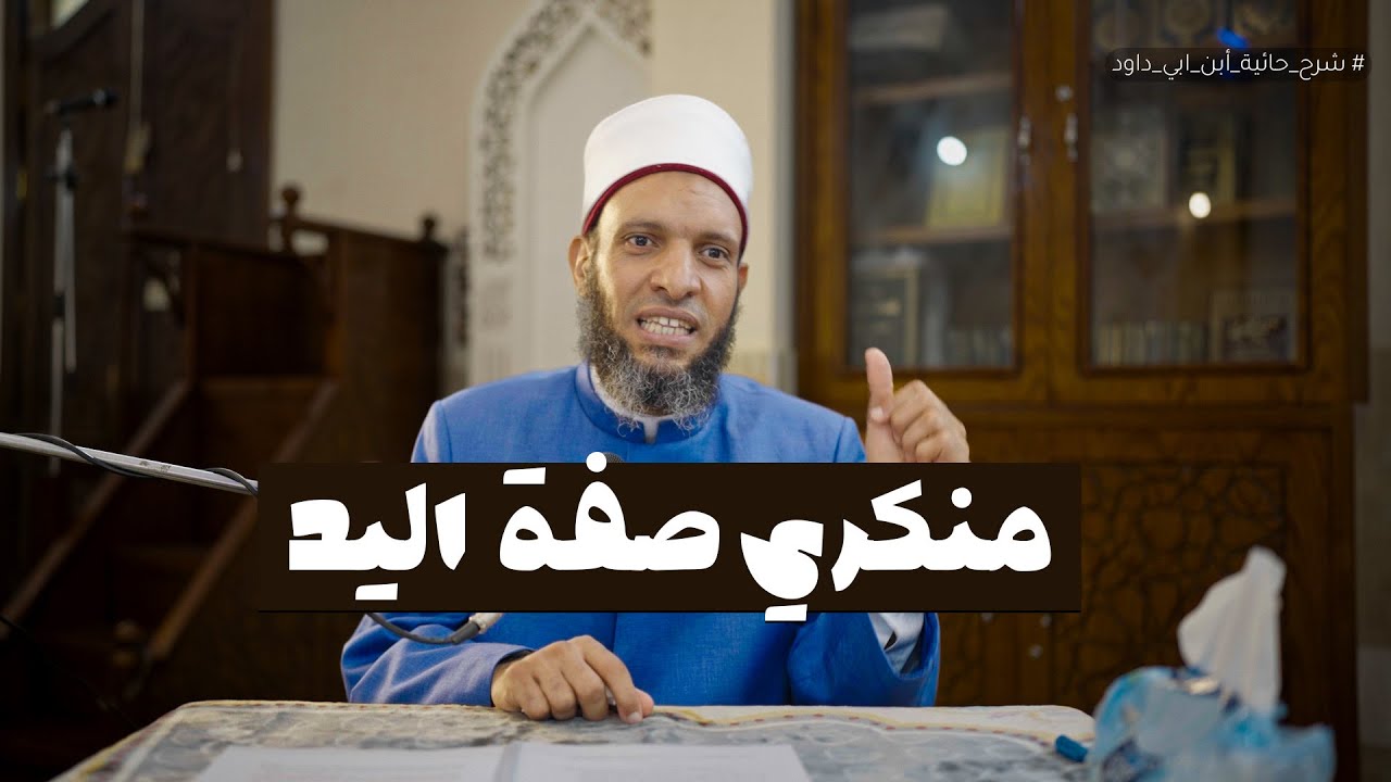 الرد على منكري صفة اليد