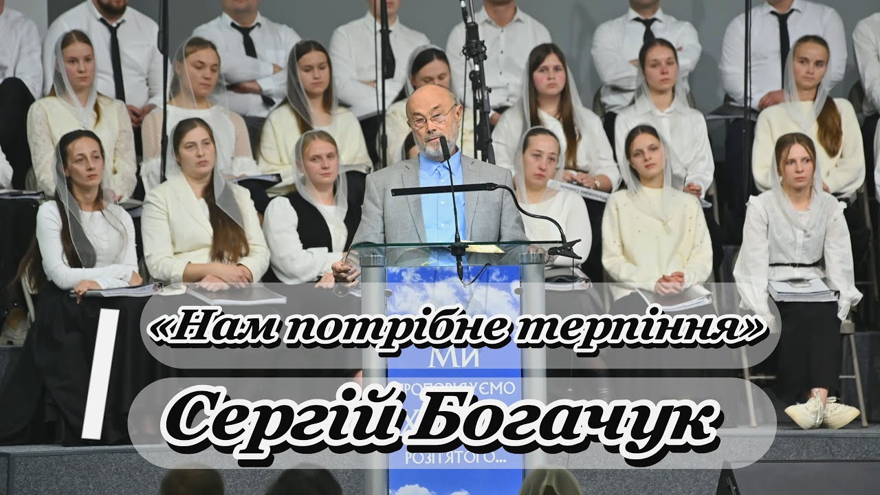 «Нам потрібне терпіння» - Сергій Богачук