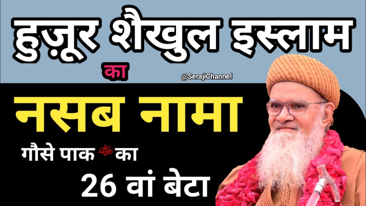 Huzoor Shaikhul Islam ka Shajra e Nasab | Shaikhul Islam Syed Madni Miya Biography | Hashmi Miya Tak
