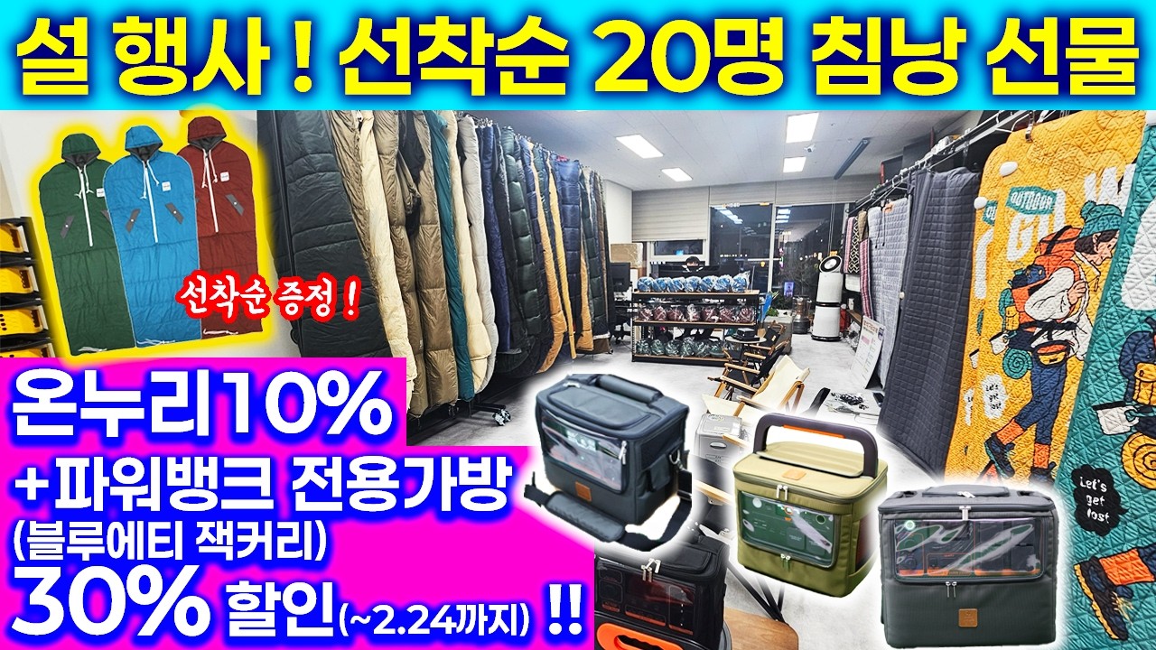 파워뱅크 전시장 설맞이 단독행사!! 자체제작가방 30%폭탄할인 / 웨어셀크백 침낭 증정!(선착순20명)/ 확장기념 행사!