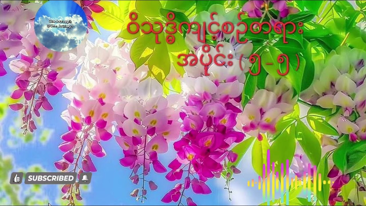 15.3.26 ဝိသုဒ္ဓိကျင့်စဉ်တရားအပိုင်း(၅-၅)အရှင်ဇောတိက(ညောင်တုန်း)၏သင်တန်းတရားများ