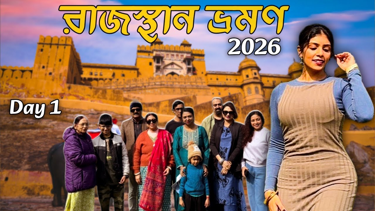 রাজস্থান GROUP TOUR শুরু হলো -RANTHAMBORE NATIONAL PARK SAFARI |KOLKATA TO RAJASTHAN বাংলা VLOG 2026