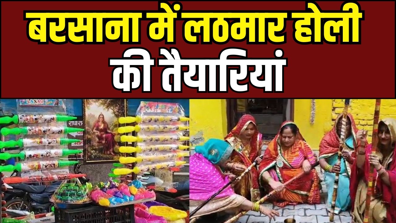 Barsana में Lathmar Holi की धूम, राधा रूपी महिलाएं सजा रहीं लठ; सुरक्षा के पुख्ता इंतजाम