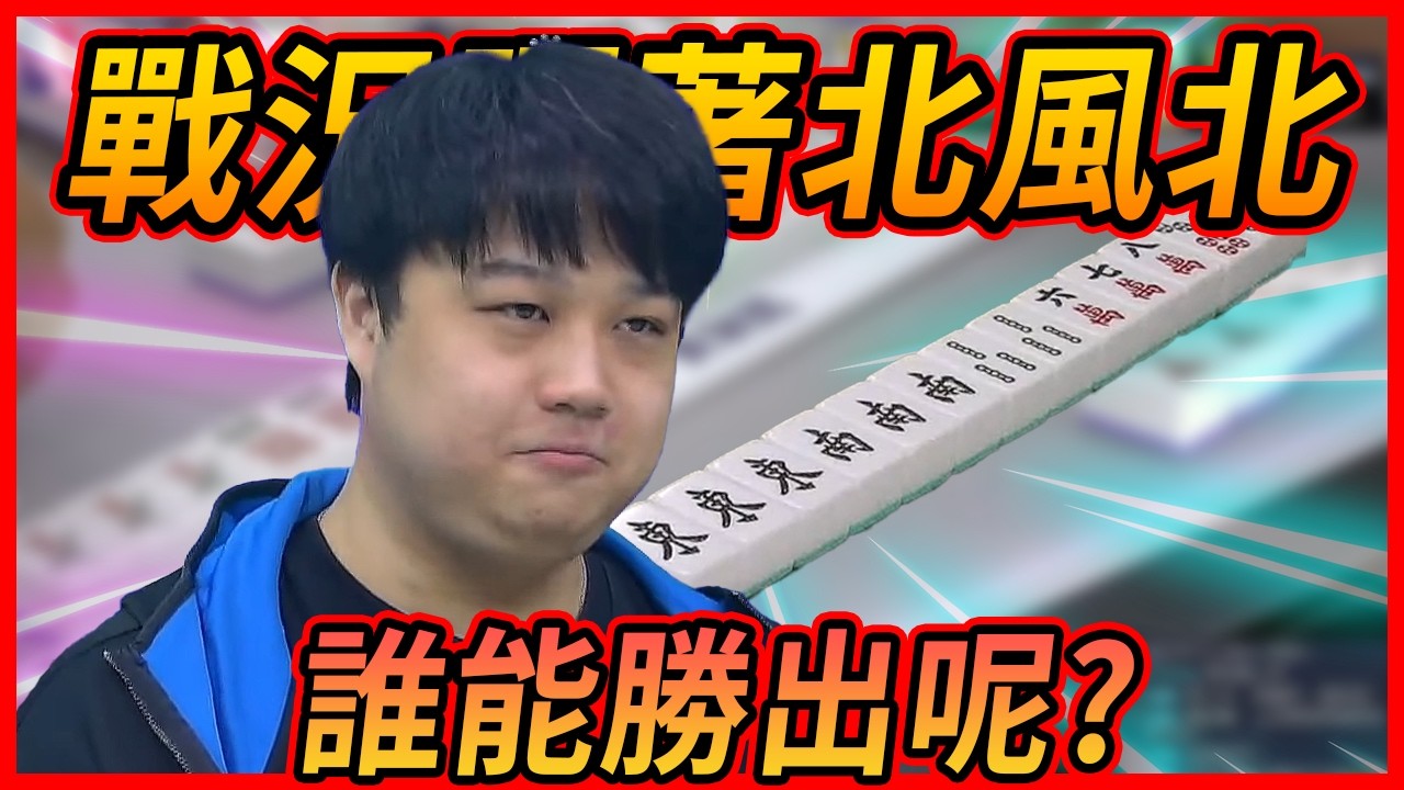 戰況膠著北風北 誰能勝出
