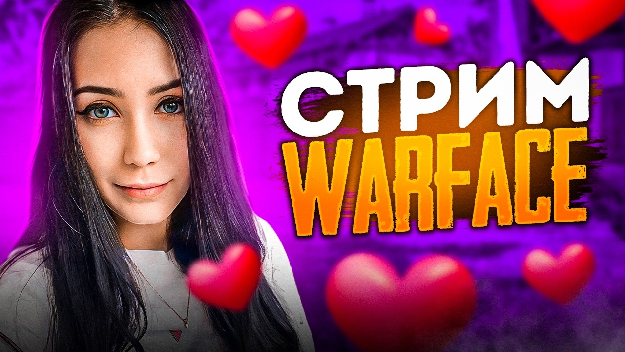 ✨СТРИМ WARFACE | ДЕВУШКА ИГРАЕТ В ВАРФЕЙС |🔮💜 #shorts