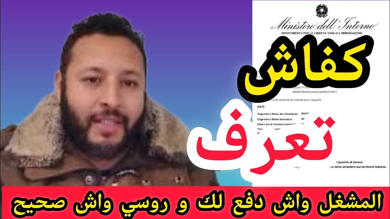 كفاش تعرف المشغل واش دفع لك و روسي واش مزور