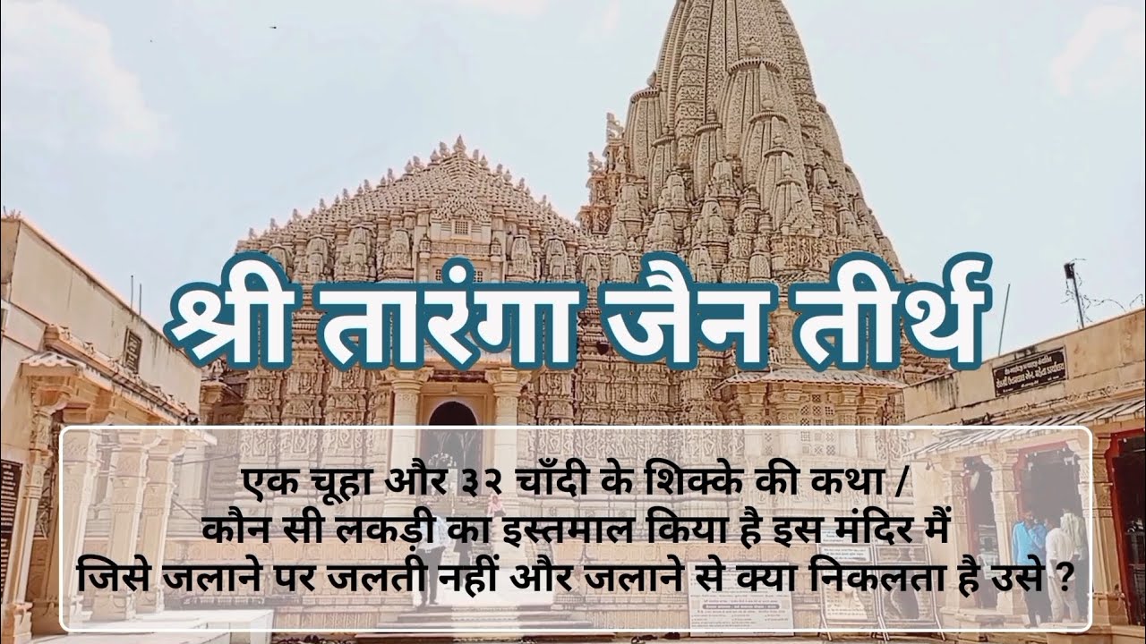 SHREE TARANGA JAIN TIRTH | PRACHIN JAIN TIRTH 