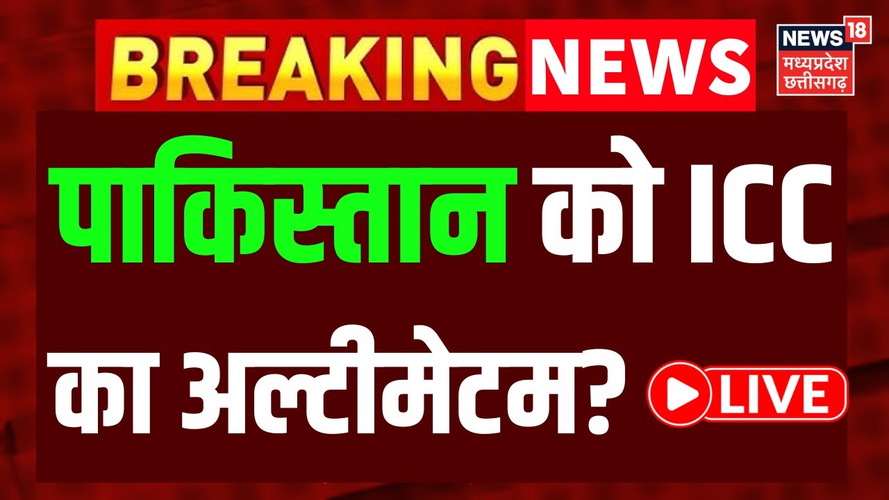 T20 World Cup 2026: Pakistan को ICC ने दी चेतावनी LIVE | Bangladesh Out | Top News | Breaking News