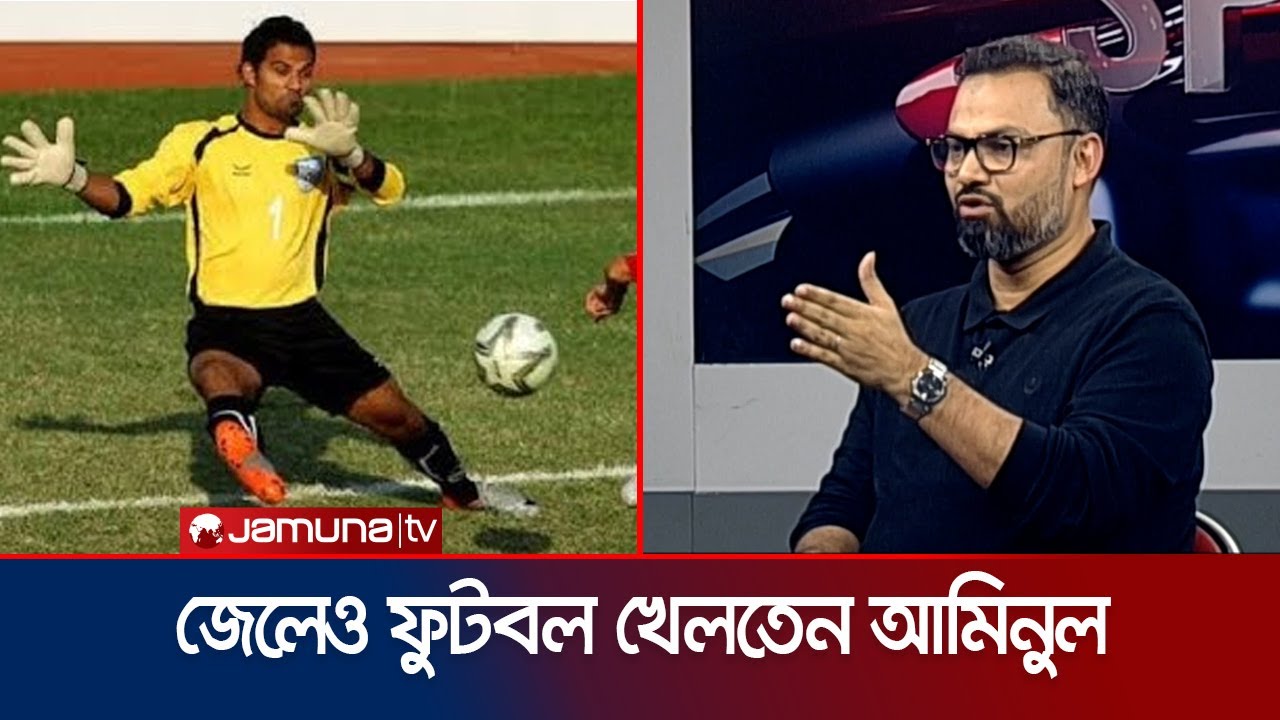 জেলেও ফুটবল খেলতেন আমিনুল হক, বর্ননা দিলেন নির্যাতনের | Aminul Haque | Football | Jamuna Sports