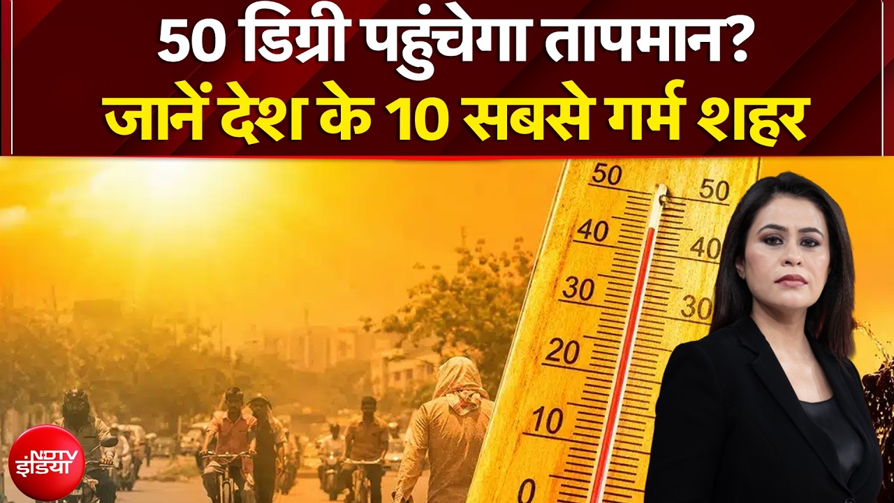 Heat Wave Alert In India: 47 डिग्री तक पहुंचा पारा Delhi समेत पूरे उत्तर भारत में 'हीटवेव' का टॉर्चर