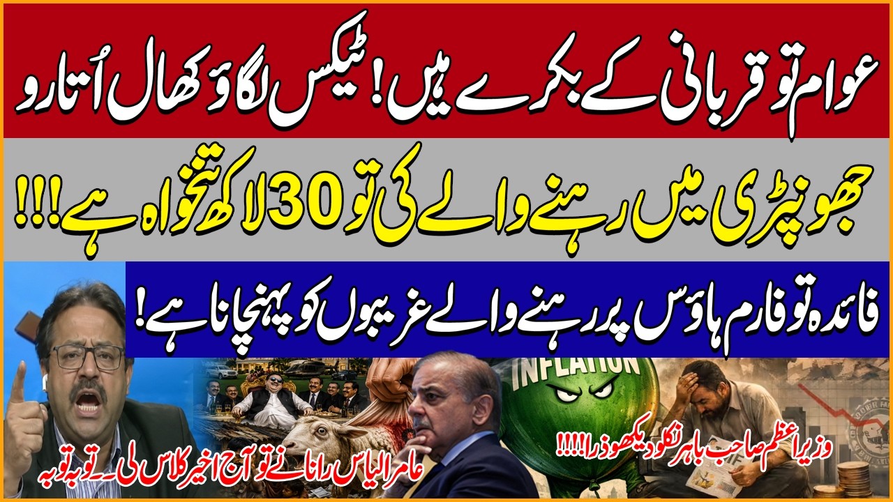 Awam Are Just Sacrificial Goats! Tax After Tax, Relief Only for Elite! Amir Ilyas Rana&rsquo;s Criticism