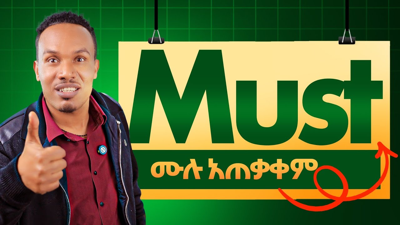 በእንግሊዝኛ ቁልፍ ቃል/How to use must