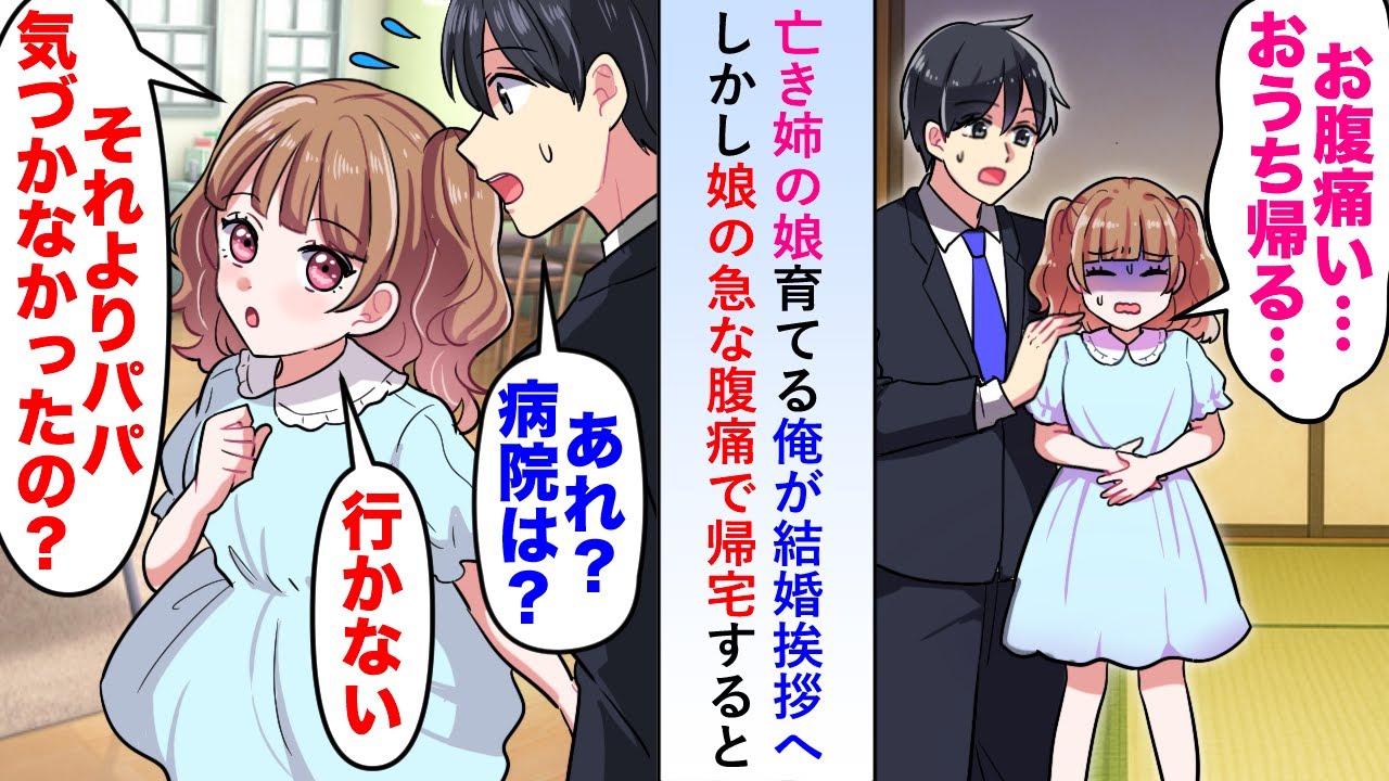 【漫画】亡き姉の娘を育てる俺が結婚挨拶に行くが娘の急な腹痛で帰宅することに→帰り道なぜか娘が痛がる素振りをやめ俺に耳打ちし「パパ、気づかなかったの？」【恋愛マンガ動画】