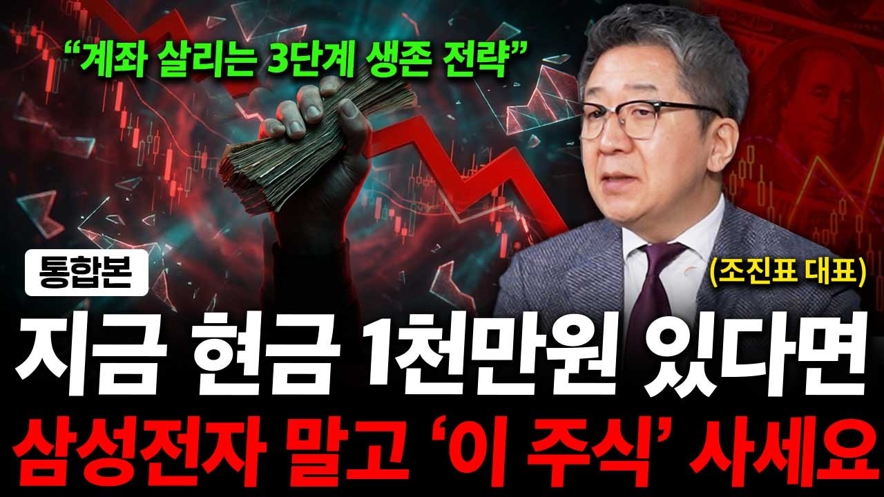지금 현금 1천만원 있다면 삼성전자 말고 '이 주식' 사세요. ( 조진표 대표 )