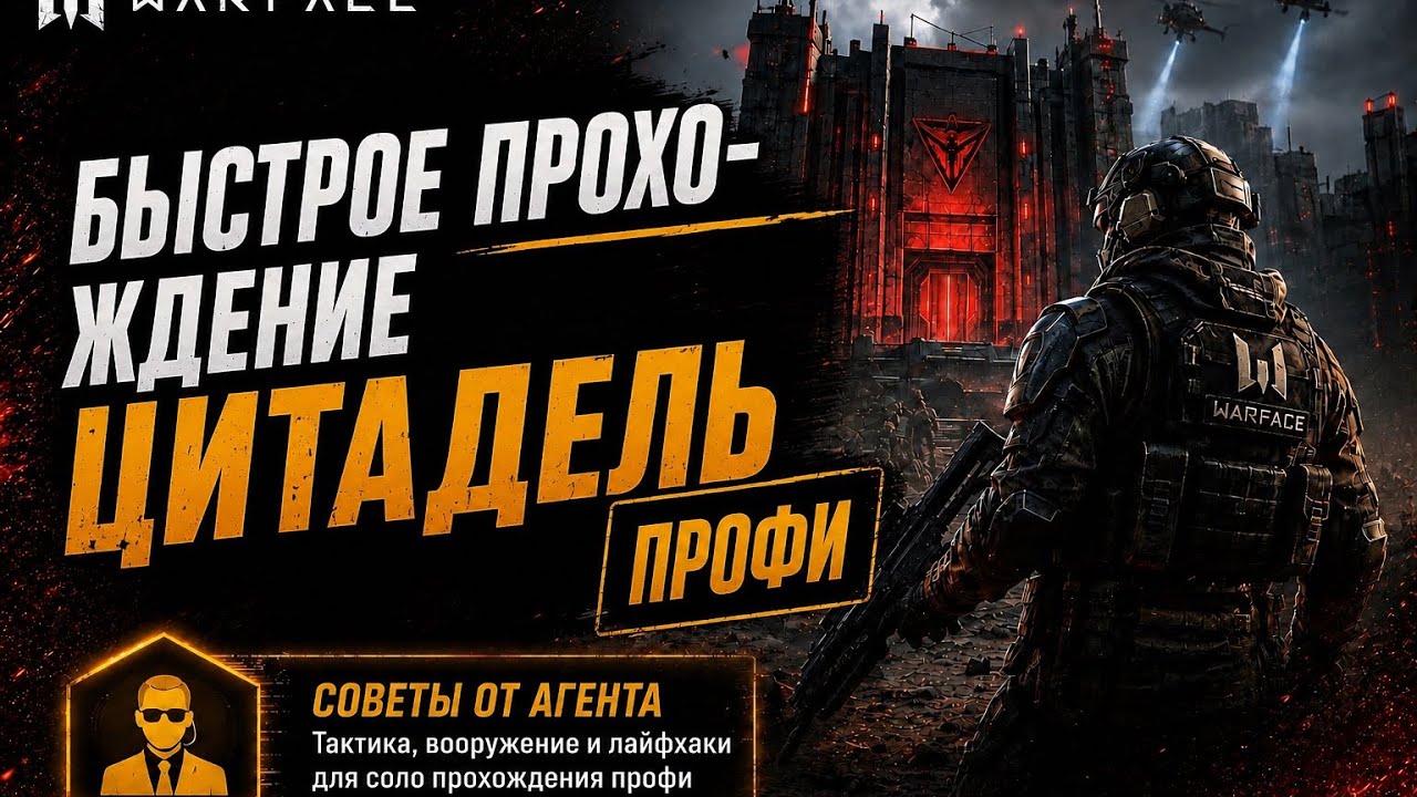Warface | Быстрое прохождение Цитадель 