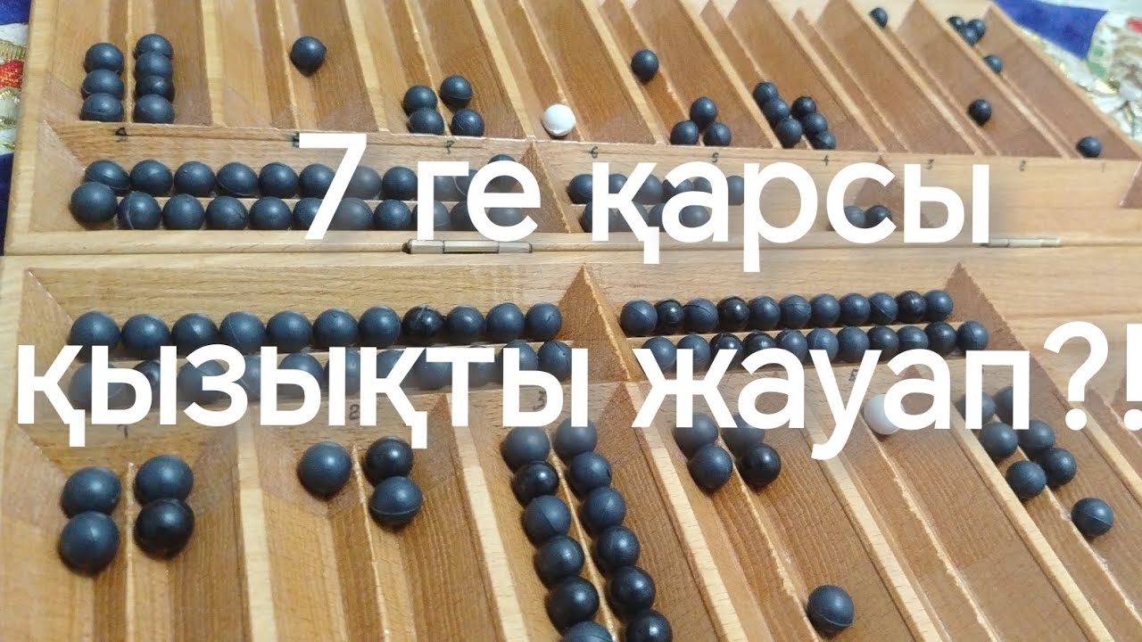 7 ге қарсы қызықты жауап?!! / Тоғызқұмалақ ойынын үйрену