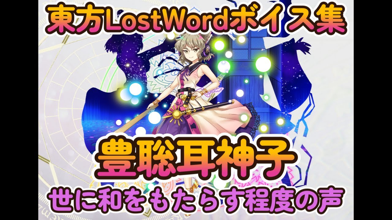 【東方LostWord】豊聡耳神子　［神］聖徳道士　（世に和をもたらす程度の声）ボイス集