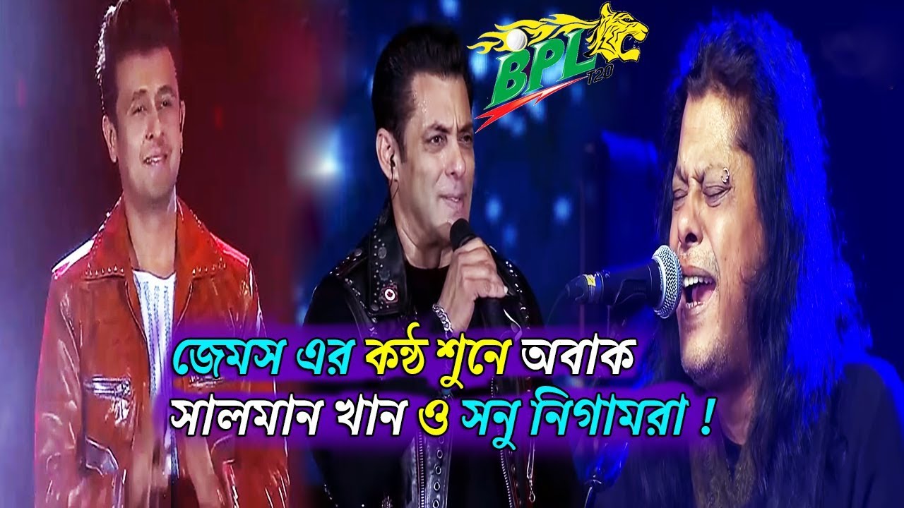 জেমস এর কন্ঠ শুনে অবাক সালমান খান ও সনু নিগামরা ! James | Salman Khan performance on bpl 2019