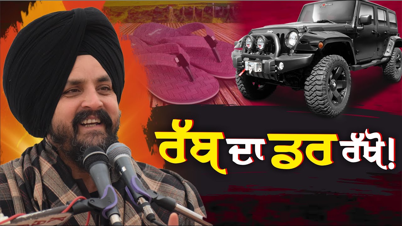 ਕਦੇ ਗੱਡੀਆਂ ਵਾਲੇ 'ਅਤੇ ਕਦੇ ਚੱਪਲ ਵੀ ਨਹੀਂ ਨਸੀਬ ਹੁੰਦੀ! | Bhai Sarbjit Singh Dhunda | ssdhunda