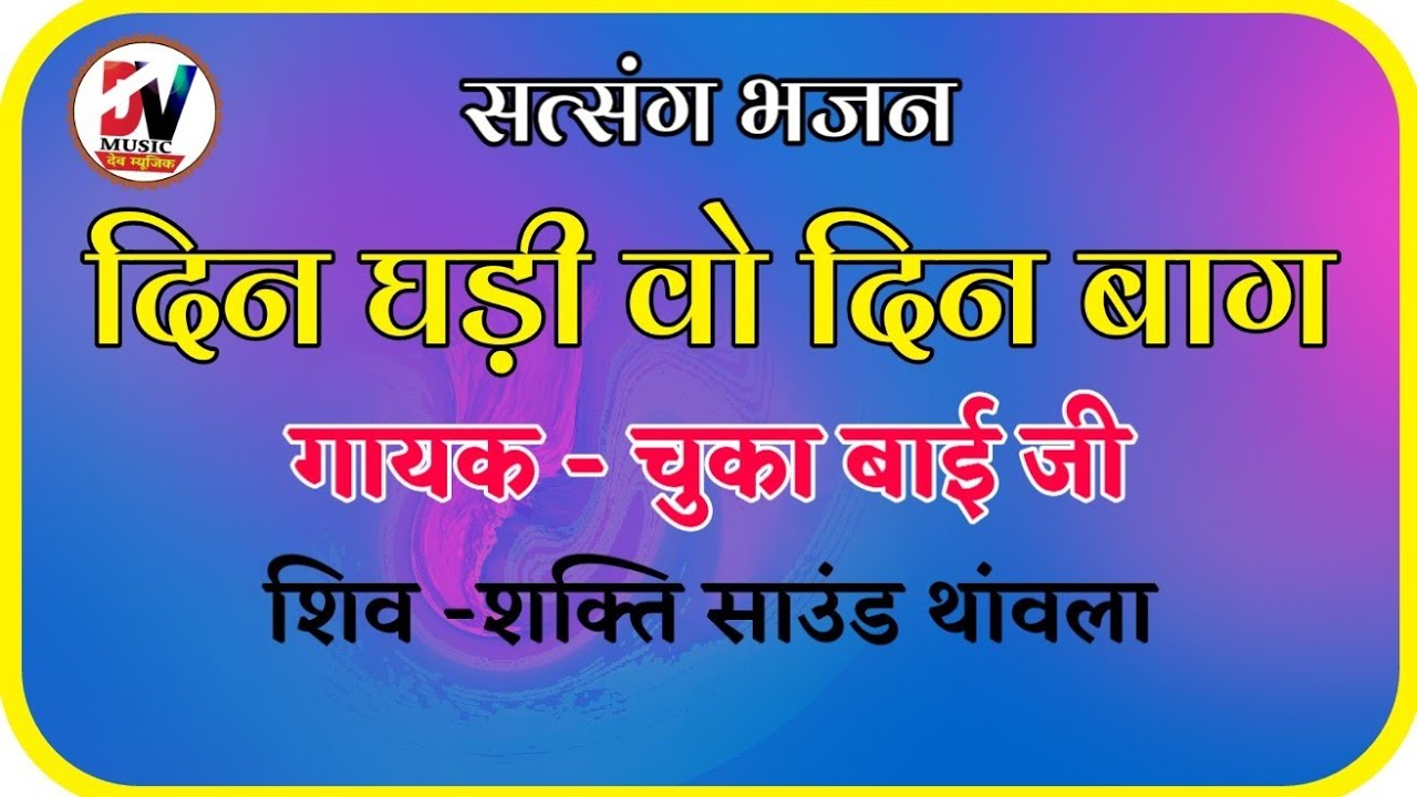 देशी भजन // दिन घड़ी वो दिन भाग // गायक - चुका बाई जी !! Din Ghdi Wo Din Bhag !! Chuka Bai Bhajan