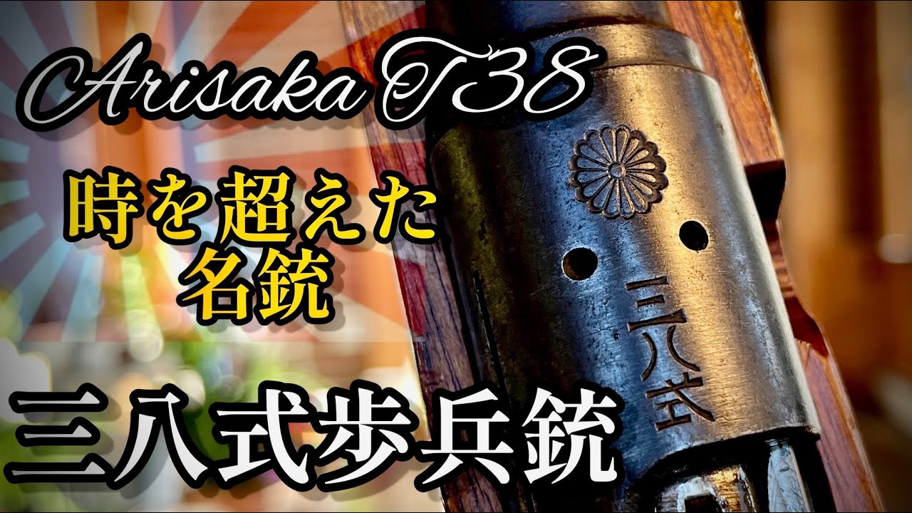 三八式歩兵銃！時を超えた日本の名銃