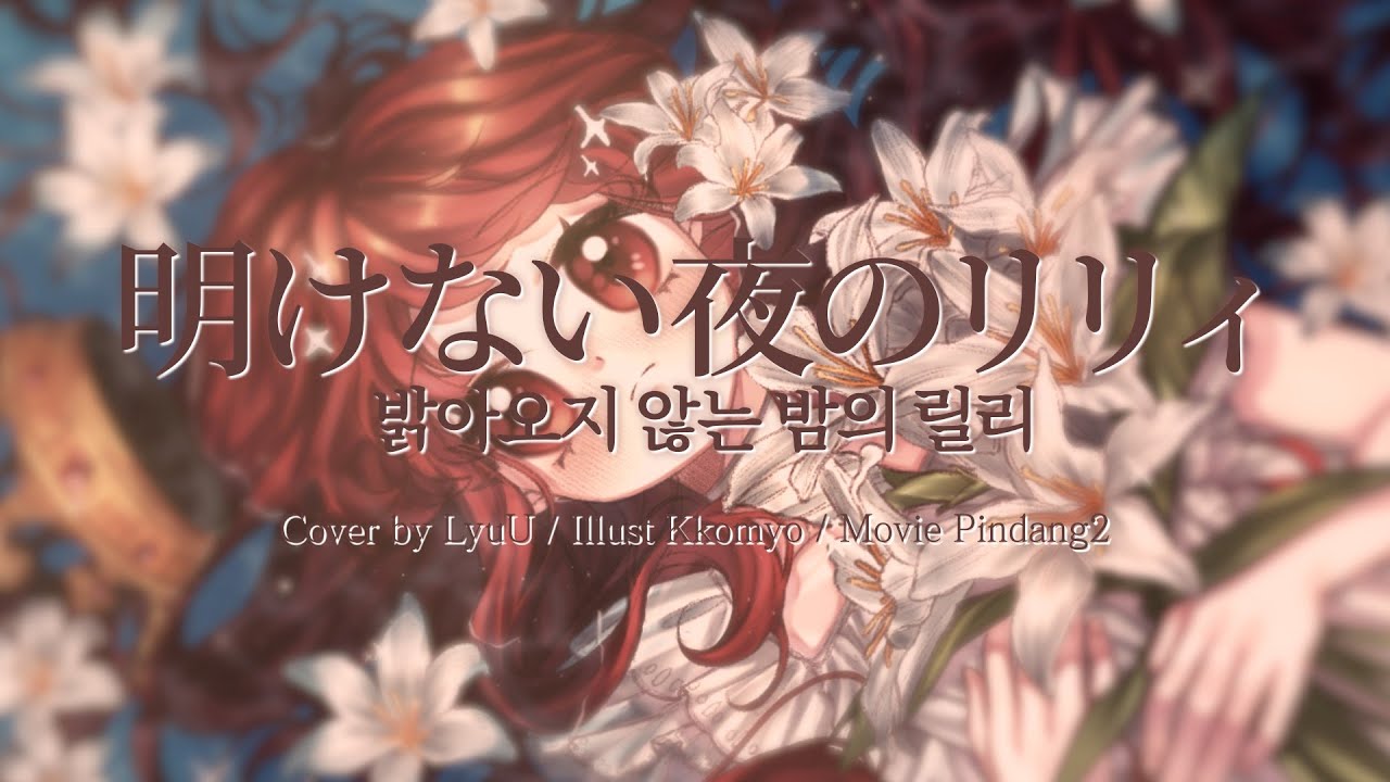 【LyuU】「밝아오지 않는 밤의 릴리｜明けない夜のリリィ」Arranged COVER