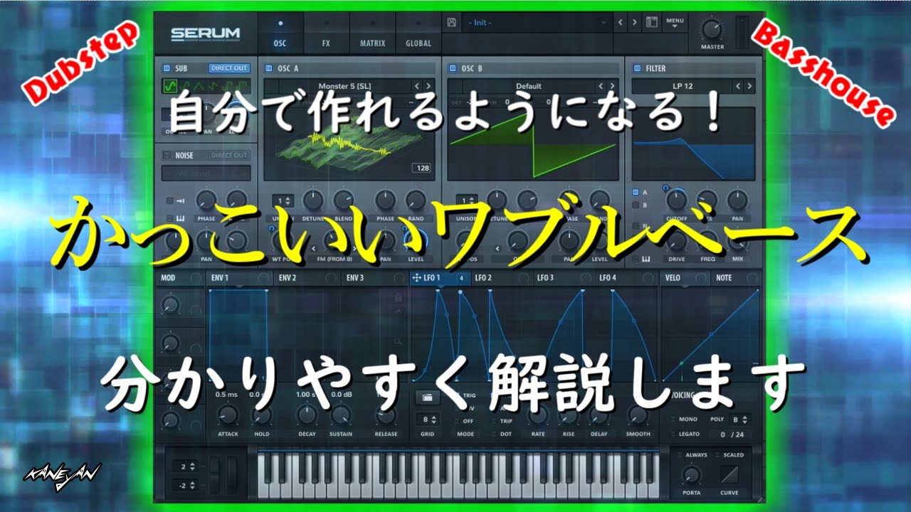 【SERUM】応用が利く！　Wobble Bassの作り方　How to Wobble Bass　【Dubstep Basshouse】